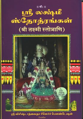 Demy 1/8 size, Lakshmi stotras - Narasimhapriya Trust .  லக்ஷ்மீ ஸ்தோத்ரங்கள் - மூலம் சம்ஸ்க்ருதம் மற்றும் தமிழில்