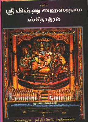 Demy 1/8 size, Vishnu Sahasranamam and Vishnu Sahasra NamavaLi text in sanskrit and Tamil - Big font  ( பெரிய எழுத்தில்) விஷ்ணு சஹஸ்ரநாமம் ,  நாமாவளி சம்ஸ்க்ருதம் மற்றும் தமிழில்