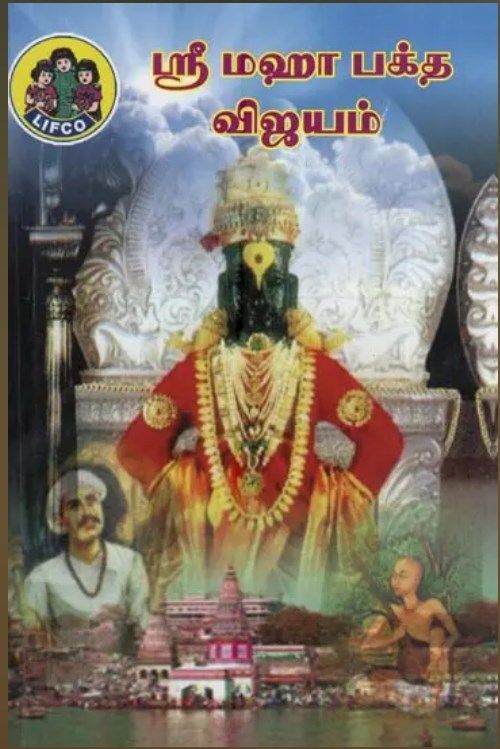 Lifco Maha bhaktha Vijayam - லிஃப்கோ மஹா பக்த விஜயம்