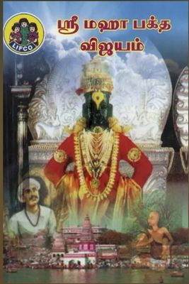 Lifco Maha bhaktha Vijayam - லிஃப்கோ மஹா பக்த விஜயம்