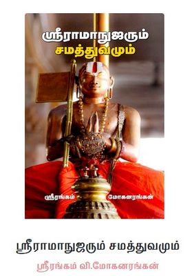 Sri Ramanujarum samathuvamum - ஸ்ரீ ராமானுஜரும் சமத்துவமும்