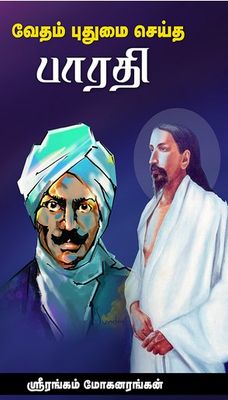 Vedam Pudhumai seitha Bharathi  - வேதம் புதுமை செய்த பாரதி