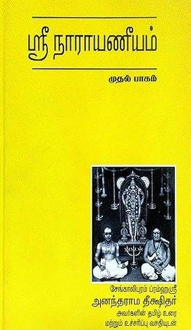 Sengalipuram Anantharama Deekshitar Narayaneeyam with numbered consonants in Tamil  - சேங்காலிபுரம் அனந்தராம தீக்ஷிதர் ஸ்வாமி நாராயணீயம் - ஸ்வரத்துடன்