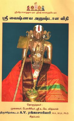 Sri Vaishnava Anushtana Vidhi - AVR swamy - ஸ்ரீ வைஷ்ணவ அனுஷ்டான விதி - Pack of 2 books