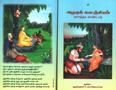 Azhagu Kalanjiyam - அழகுக் களஞ்சியம் ஸுந்தர காண்டம் மூலமும் உரையும் - வைணவன் குரல்