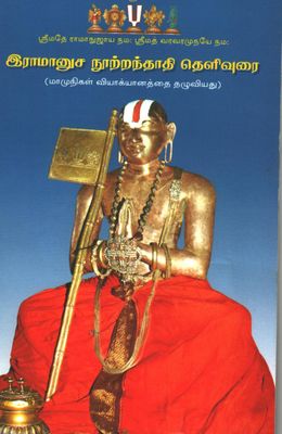 Ramanuja nootranthathi Thelivurai , ராமானுச நூற்றந்தாதி தெளிவுரை