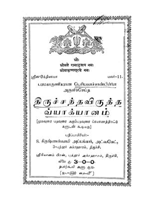 Periya vachan pillai Thiruchandhavirutham / Thiru chandha virutham/ Tiruchandhavirutham Vyakhyanam with Dictionary: திருச்சந்தவிருத்தம் ,பெரியவாச்சான் பிள்ளை வ்யாக்யானம்,அகராதி