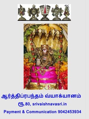 Printed Book , Aarthi / Arthi Prabandham -  ஆர்த்தி ப்ரபந்தம் வ்யாக்யானம்