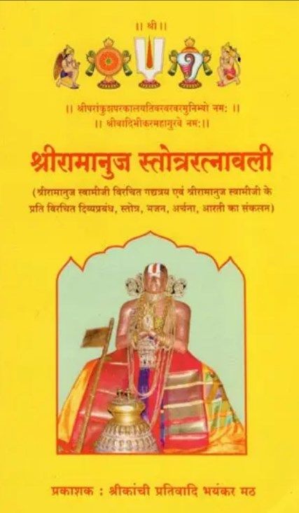 Hindi - Sri Ramanuja Stotra RathnavaLi