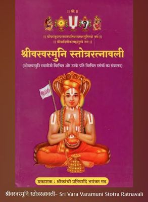 Hindi - Sri Varavaramuni Stotra RathnavaLi