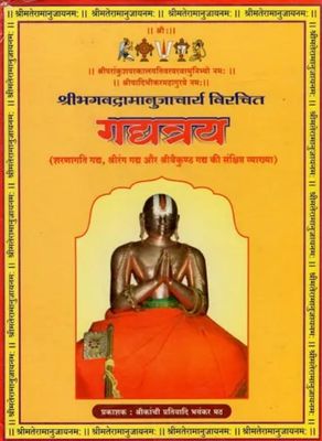 Hindi - Gadhyathrayam Gadyatrayam Gadhya Thrayam Gadya trayam by Sri Ramanuja - with  Teeka / Tatparyam or meanings ;गद्यत्रय अनुवाद् सहित