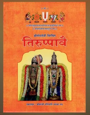 Thiruppavai Hindi - Text with meanings in Hindi Anuvad or Tatparyam or Vyakhya