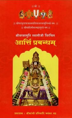 Hindi - Arthi / Aarthi Prabandham - Mool text and meanings in Hindi