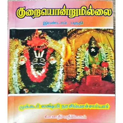 Kurai ondrum onrum Illai - 2; குறை ஒன்றும் இல்லை பாகம் 2,முக்கூர் லக்ஷ்மீ நரசிம்ஹாசார்யர்