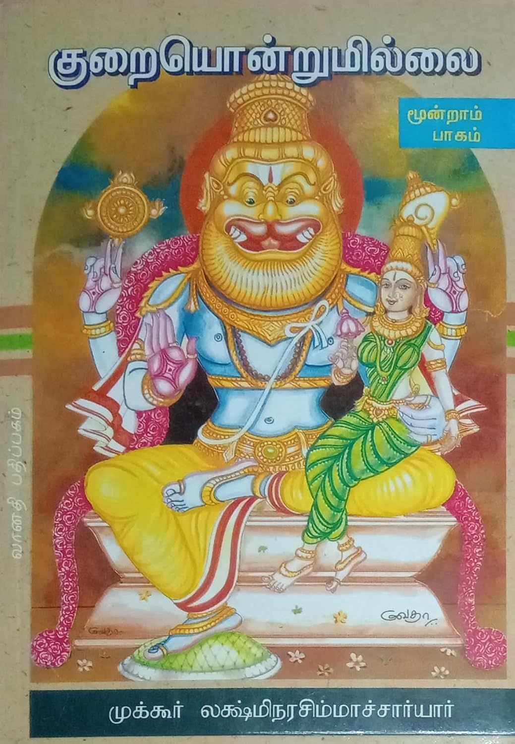 Kurai ondrum onrum Illai - 3; குறை ஒன்றும் இல்லை பாகம் 3,முக்கூர் லக்ஷ்மீ நரசிம்ஹாசார்யர்
