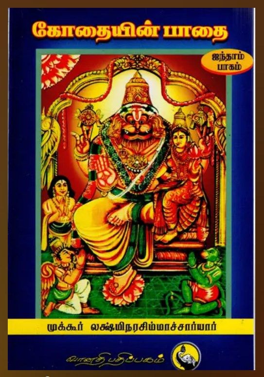 Kothaiyin Pathai - 5; கோதையின் பாதை பாகம் 5, முக்கூர் லக்ஷ்மீ நரசிம்ஹாசார்யர்