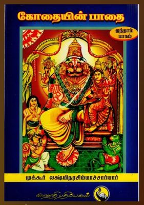 Kothaiyin Pathai - 5; கோதையின் பாதை பாகம் 5, முக்கூர் லக்ஷ்மீ நரசிம்ஹாசார்யர்
