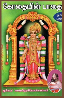 Kothaiyin Pathai - 1; கோதையின் பாதை பாகம் 1, முக்கூர் லக்ஷ்மீ நரசிம்ஹாசார்யர்