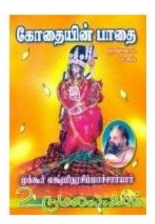 Kothaiyin Pathai - 4; கோதையின் பாதை பாகம் 4, முக்கூர் லக்ஷ்மீ நரசிம்ஹாசார்யர்