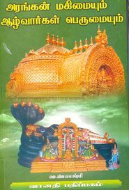 Arangan magimaiyum Azhvargal Perumaiyum; அரங்கன் மகிமையும் ஆழ்வார்கள் பெருமையும் , ஜெ.விஜயலக்ஷ்மி
