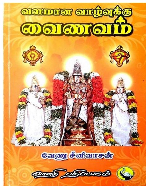 Valamana Vazhvirku Vainavam ; வளமான வாழ்விற்கு வைணவம் , வேணு ஸ்ரீநிவாஸன்