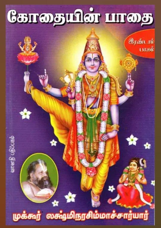 Kothaiyin Pathai - 2; கோதையின் பாதை பாகம் 2, முக்கூர் லக்ஷ்மீ நரசிம்ஹாசார்யர்