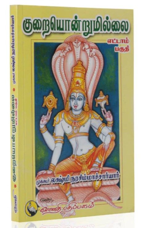 Kurai ondrum onrum Illai - 8; குறை ஒன்றும் இல்லை பாகம் 8, முக்கூர் லக்ஷ்மீ நரசிம்ஹாசார்யர்