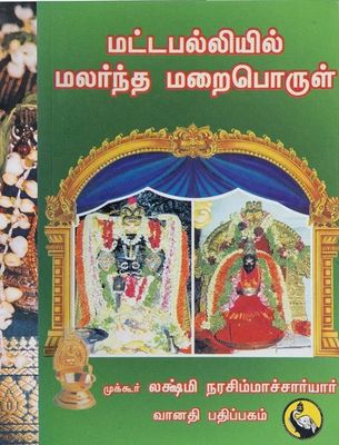 Mattapalliyil malarntha marai porul ; மட்டப்பல்லியில் மலர்ந்த மறைபொருள் , முக்கூர் லக்ஷ்மீ நரசிம்ஹாசார்யர்