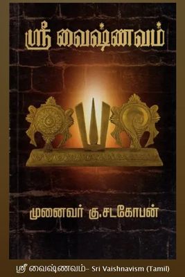 Sri vaishnavam - ஸ்ரீ வைஷ்ணவம் ஒரு பார்வை