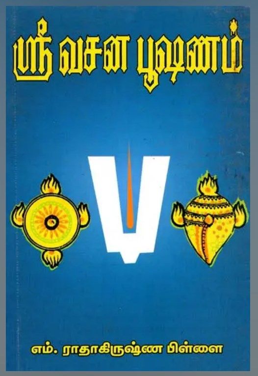 Sri vachana bhushanam - ஸ்ரீ வசன பூஷணம் தெளிவுரை மட்டும்