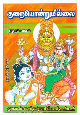 Kurai ondrum onrum Illai - 7; குறை ஒன்றும் இல்லை பாகம் 7,முக்கூர் லக்ஷ்மீ நரசிம்ஹாசார்யர்