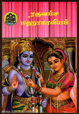 Raghu Vamsa Maha Kaviyam -  ரகுவம்ச மஹா காவியம்