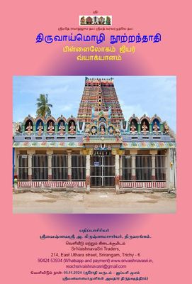 Thiruvaimozhi Nootranthathi, TVMN Pillailokam Jeeyar Vyakhyanam - POD Book திருவாய்மொழி நூற்றந்தாதி , பிள்ளைலோகம் ஜீயர் வ்யாக்யானம்
