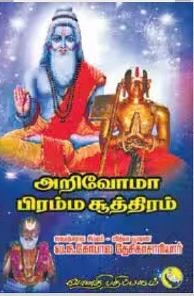 Arivoma Brahma sutram ? அறிவோமா ப்ரஹ்ம ஸூத்ரம்