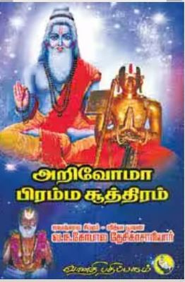 Arivoma Brahma sutram ? அறிவோமா ப்ரஹ்ம ஸூத்ரம்
