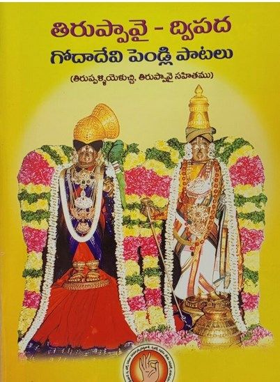 Tiruppavai – Dwipada Goda Devi Pendli Patalu - Telugu