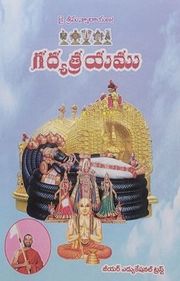 Gadya trayamu , shloka or pasuram with meanings in  - Telugu