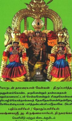 POD , Sollum Porulum / Arulicheyal Agarathi PT 4 aam pathu  , A dictionary for Periya Thirumozhi Vyakhyanam,  A4 ;  அருளிச்செயல் அகராதி - பெரிய திருமொழி 4ம் பத்து