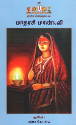 Mandavi   ; மாதரசி மாண்டவி