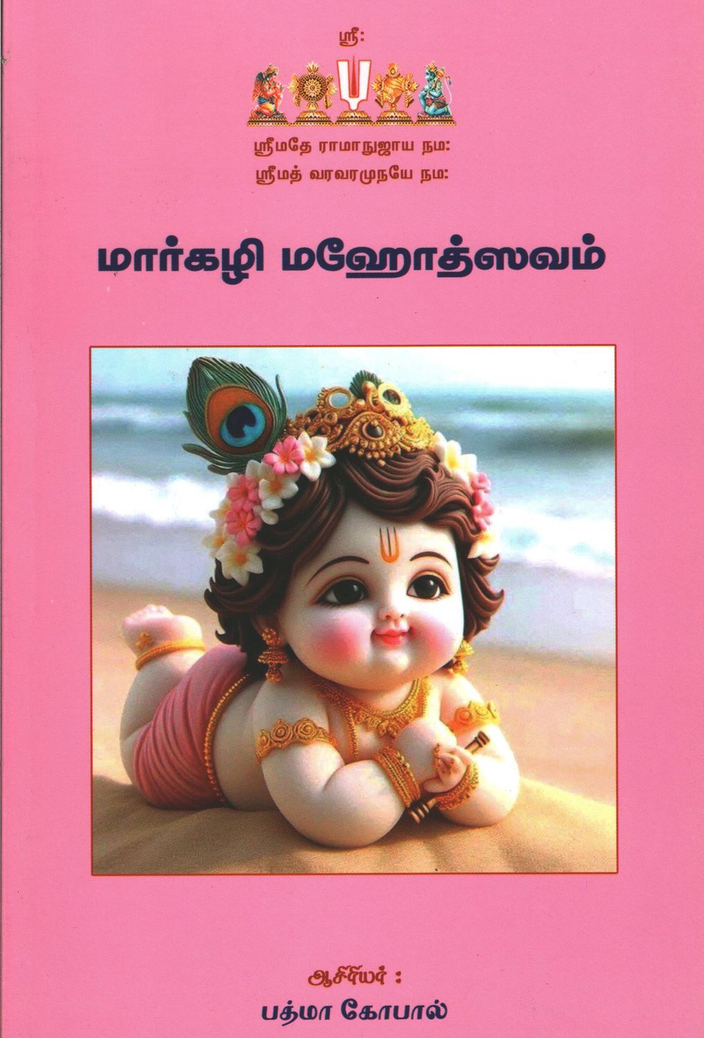 Maargazhi Margazhi  ; மார்கழி மஹோத்ஸவம்