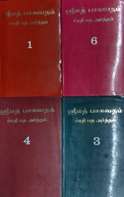 Old - Pre owned or Used Printed Books , Srimad Bhagavatham , 7 Vols , Prathipada artham , Word by word meaning in Tamil ; ஸ்ரீமத் பாகவதம் ப்ரதிபத அர்த்தம்
