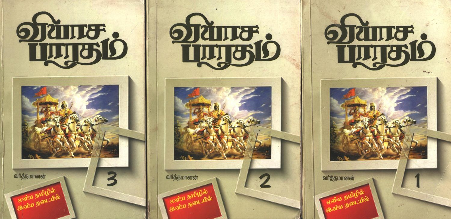 Vyasa Bharatham or Mahabharatham 3 Vols paperback Vardhamanan pathippagam: வியாச வ்யாஸ பாரதம் 3  பாகங்கள், வர்த்தமானன் பதிப்பு