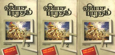 Vyasa Bharatham or Mahabharatham 3 Vols paperback Vardhamanan pathippagam: வியாச வ்யாஸ பாரதம் 3  பாகங்கள், வர்த்தமானன் பதிப்பு