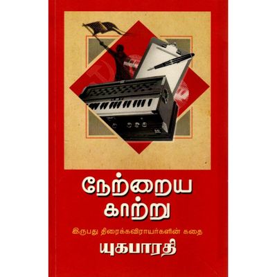 Printed Book - Netraya Kaatru - Yuga Bharathi  -நேற்றைய காற்று, யுக பாரதி