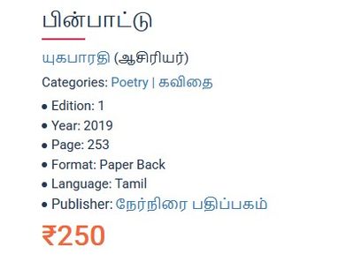 Printed Book - Pin Paattu - Yuga Bharathi  -பின் பாட்டு, யுக பாரதி
