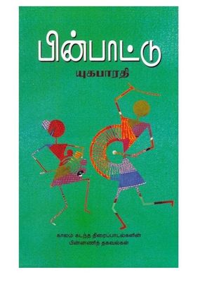 Printed Book - Pin Paattu - Yuga Bharathi  -பின் பாட்டு, யுக பாரதி