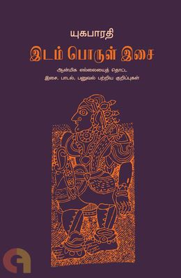 Printed Book - Pin Paattu - Idam PoruL Isai  -, யுக பாரதி