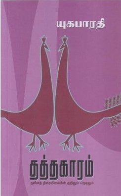 Printed Book - Thathakaaram -  Yuga Bharathi  -தத்தகாரம் , யுக பாரதி