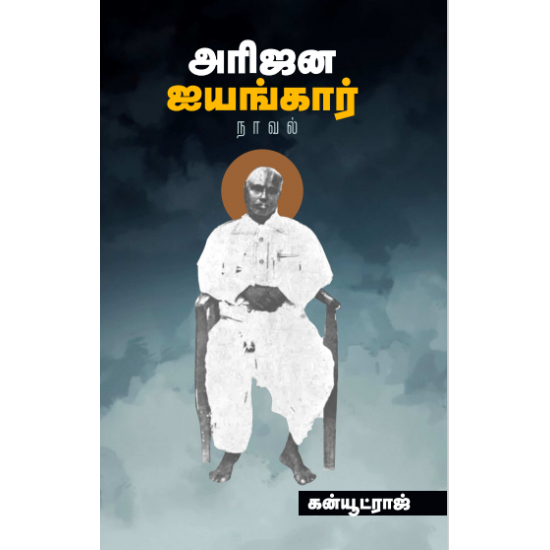 Printed Book - Arijana Iyengar ----- Canute Raj   -அரிஜன ஐயங்கார் கன்யூட்ராஜ்