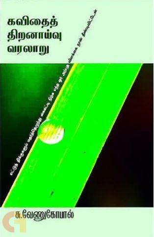 Printed Book - Kavithai Thiranayvu varalaru  - S.Venugopal   - கவிதை திறனாய்வு வரலாறு , சு.வேணுகோபால் யுக பாரதி